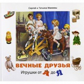 Вечные друзья. Игрушки от А до Я