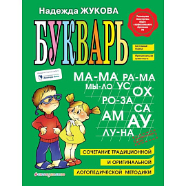 Букварь + Пропись 1, 2, 3: для детей 6-8 лет