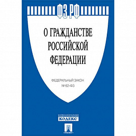 О гражданстве РФ