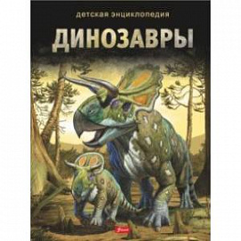 Динозавры