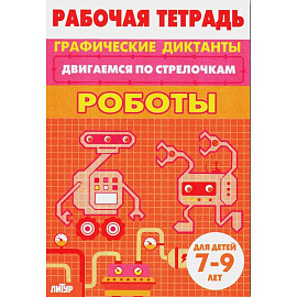 Роботы