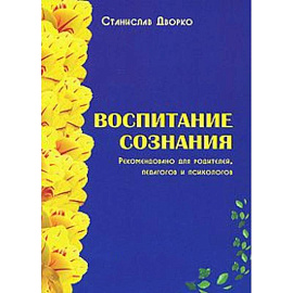 Воспитание сознания