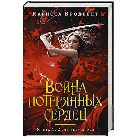 Фото Война потерянных сердец. Книга 1. Дочь всех миров