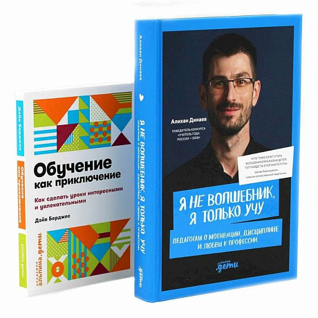 Фото Я не волшебник, я только учу. Обучение как приключение (комплект из 2-х книг)