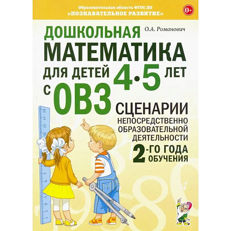 Фото Дошкольная математика для детей 4-5 лет с ОВЗ. Сценарии непосредственной образовательной деятельности 2-го года обучения
