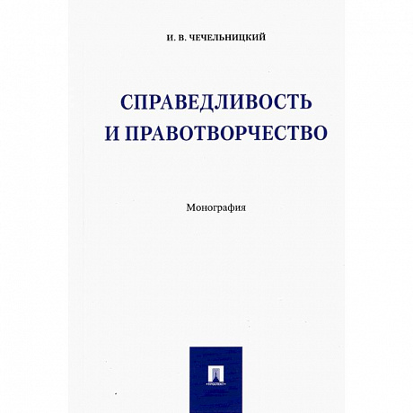 Фото Справедливость и правотворчество.Монография