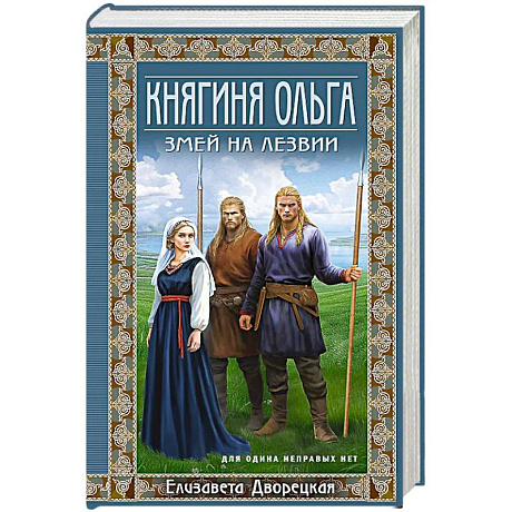 Фото Княгиня Ольга. Змей на лезвии