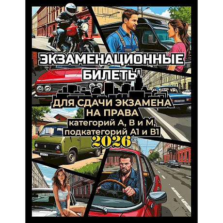 Фото Экзаменационные билеты для сдачи экзамена на права категорий А, В и М, подкатегорий А1 и В1 на 2026 год