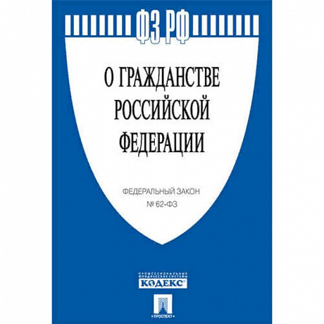 Фото О гражданстве РФ