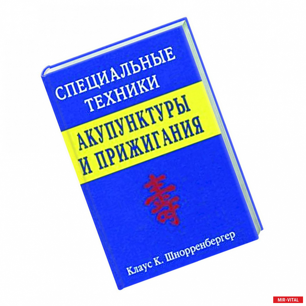 Фото Специальные техники акупунктуры и прижигания