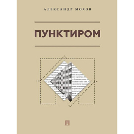 Пунктиром. Сборник рассказов