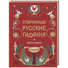Книга-оракул Старинные русские гадания