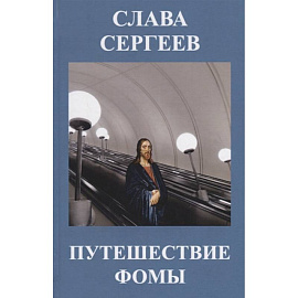 Путешествие Фомы