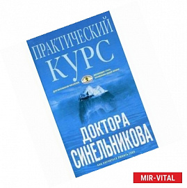 Практический курс доктора Синельникова. Как научиться любить себя