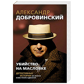 Убийство на Масловке. Детективные истории из жизни известного адвоката