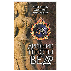 Древние тексты Вед. Что жить мешает человеку. Книга 1. Сканда Пурана. Раздел 2. Кумарика Кханда