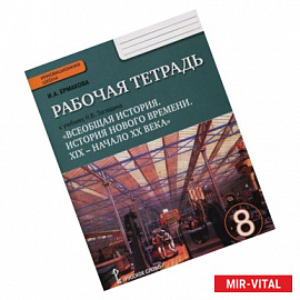 Рабочая тетрадь к учебнику Н. В. Загладина 'Всеобщая история. История Нового времени'. 8 класс. ФГОС