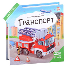 Транспорт: книжка-трансформер