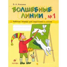 Волшебные линии. Рабочая тетрадь для подготовки к школе. В 2-х частях. Часть 1