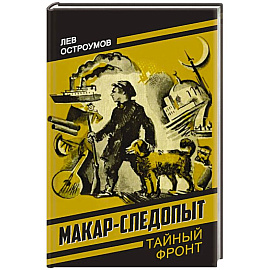 Макар-следопыт