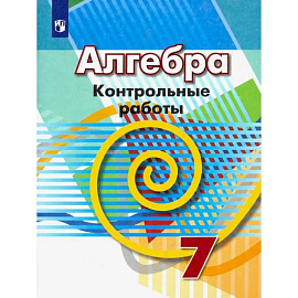 Алгебра. 7 класс. Контрольные работы. ФГОС