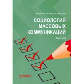 Социология массовых коммуникаций. Практикум