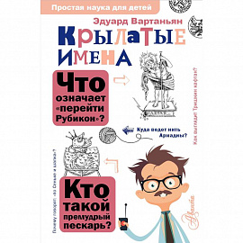 Крылатые имена