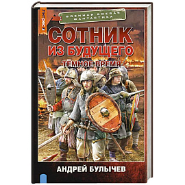 Сотник из будущего. Тёмное время