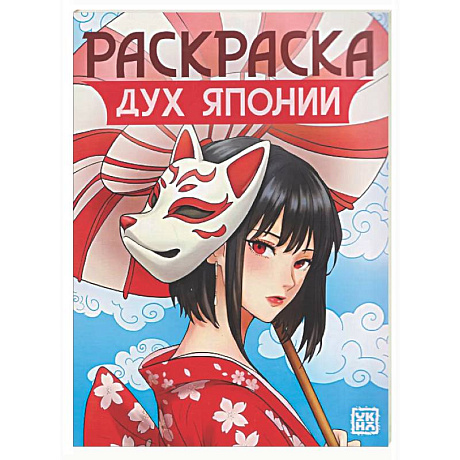 Фото Дух Японии: книжка-раскраска