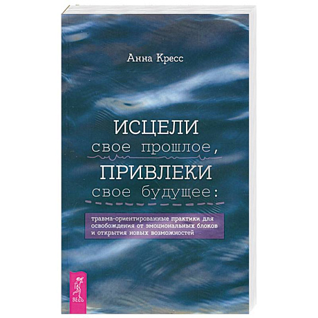 Фото Исцели свое прошлое, привлеки свое будущее