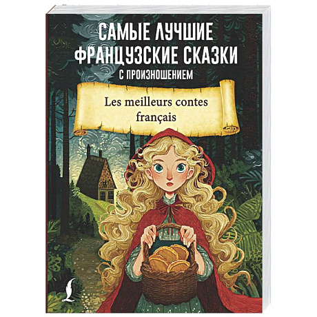 Фото Самые лучшие французские сказки с произношением