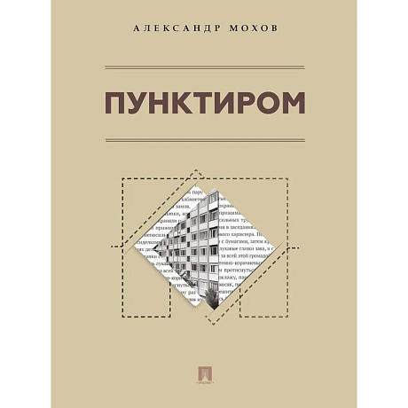 Фото Пунктиром. Сборник рассказов
