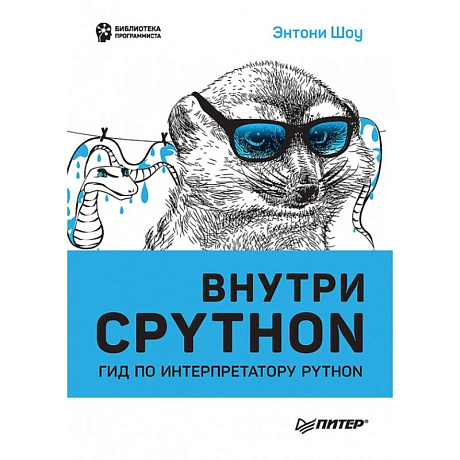 Фото Внутри CPYTHON: гид по интерпретатору Python