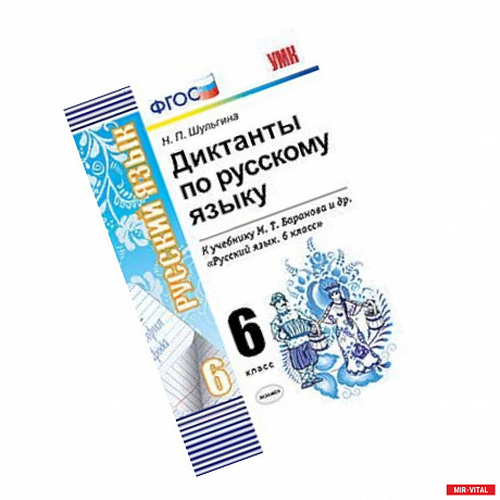 Фото Русский язык. 6 класс. Диктанты к учебнику М. Т. Баранова и др. ФГОС