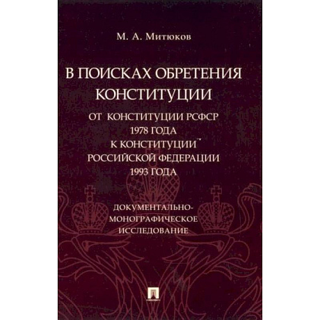 Фото В поисках обретения Конституции. От Конституции РСФСР 1978 года к Конституции РФ 1993 года