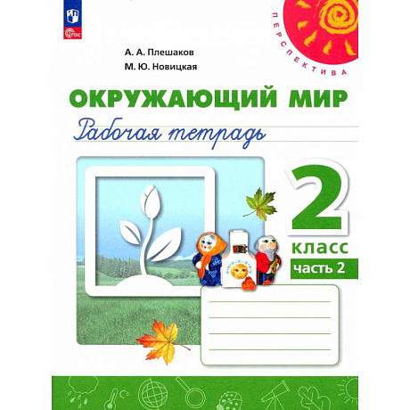 Фото Окружающий мир. 2 класс. Рабочая тетрадь. В 2-х частях. Часть 2. ФГОС