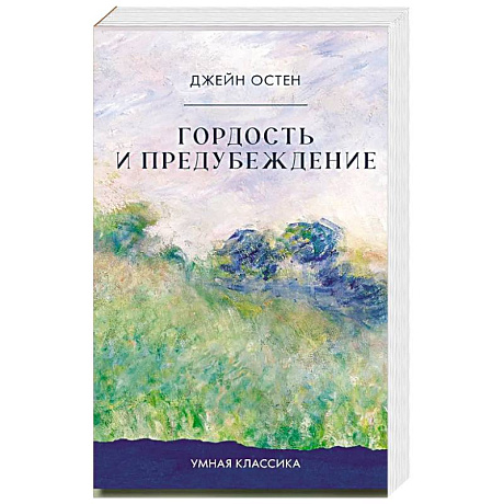 Фото Гордость и предубеждение