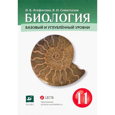 Фото Биология. 11 класс. Базовый и углубленный уровни. Учебник. ФГОС