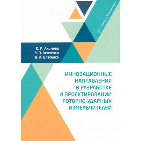 Фото Инновационные направления в разработке и проектировании роторно-ударных измельчителей. Монография