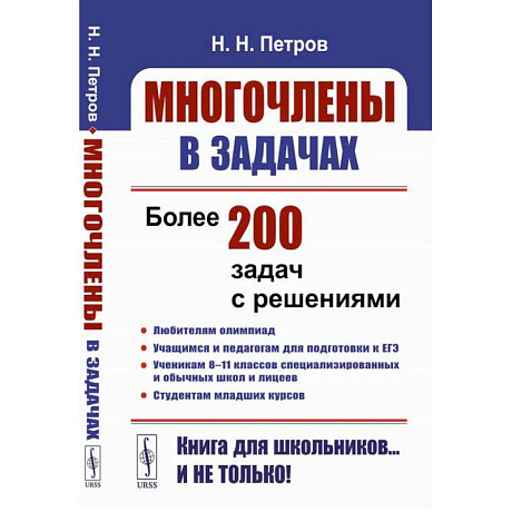 Фото Многочлены в задачах: Более 200 задач с решениями