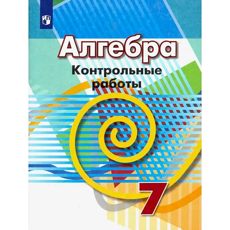 Фото Алгебра. 7 класс. Контрольные работы. ФГОС