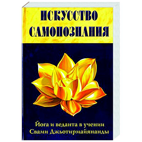 Фото Искусство Самопознания. Йога и веданта в учении Свами Джьотирмайянанды