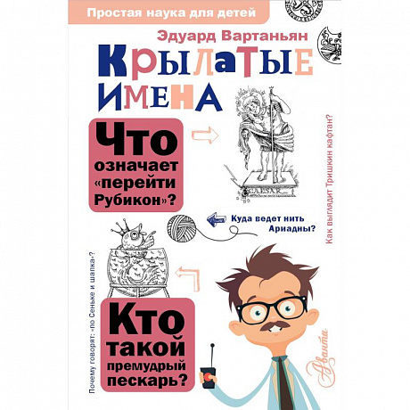Фото Крылатые имена
