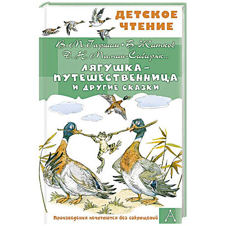 Фото Лягушка-путешественница и другие сказки