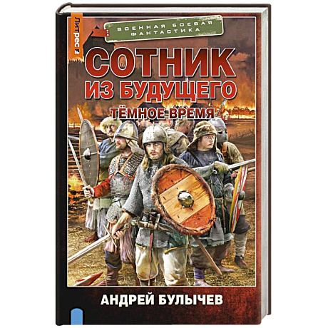 Фото Сотник из будущего. Тёмное время