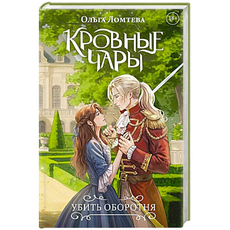 Фото Кровные чары. Убить оборотня