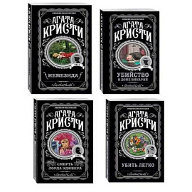 Агата Кристи. Комплект из 4 книг (Немезида. Убить легко. Смерть лорда Эджвера. Убийство в доме викария)