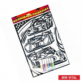 Бархатная раскраска. Гоночные машины