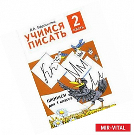 Учимся писать. Прописи для 1 класса. В 4-х частях. Часть 2