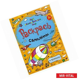 Раскрась самолеты + прописи  3+